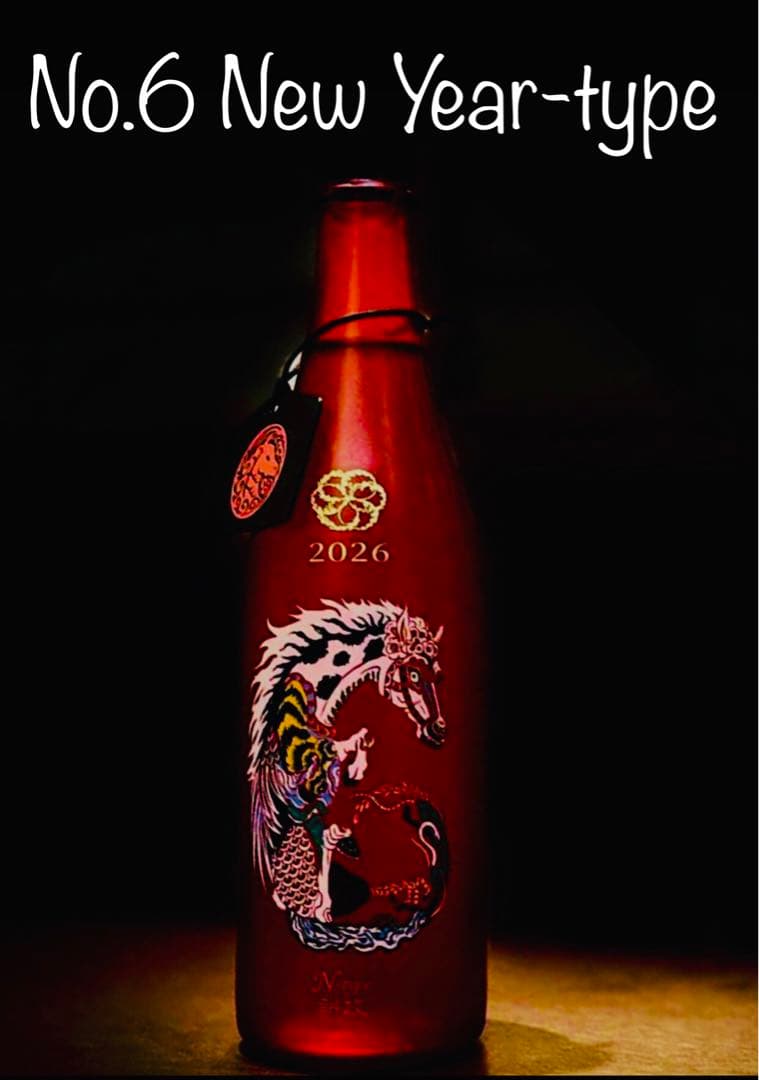 新政　No.6NEW Year type 干支ボトル