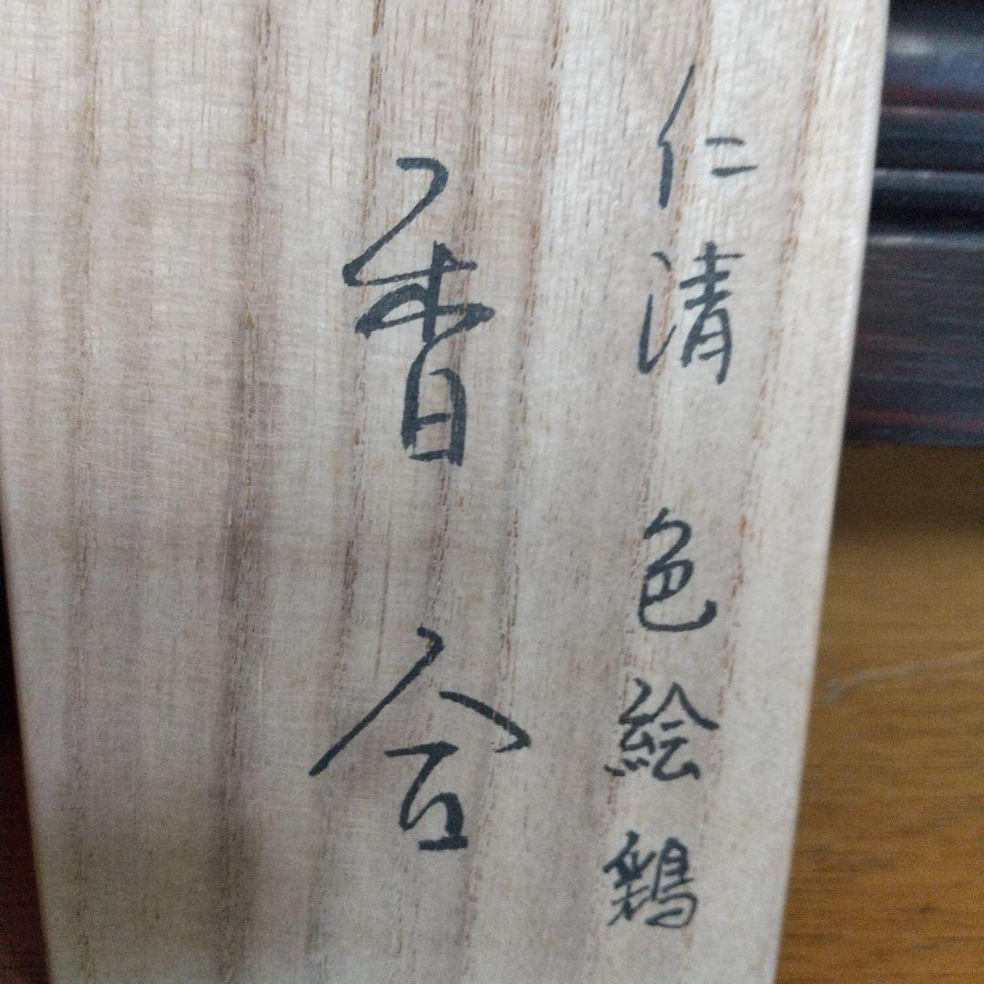 ５世乾山 仁清写 色絵 鶏香合