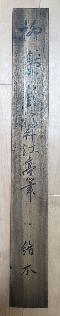 【月下柳に木菟図】福井江亭 2584 ミミズク 梟　掛け軸　肉筆