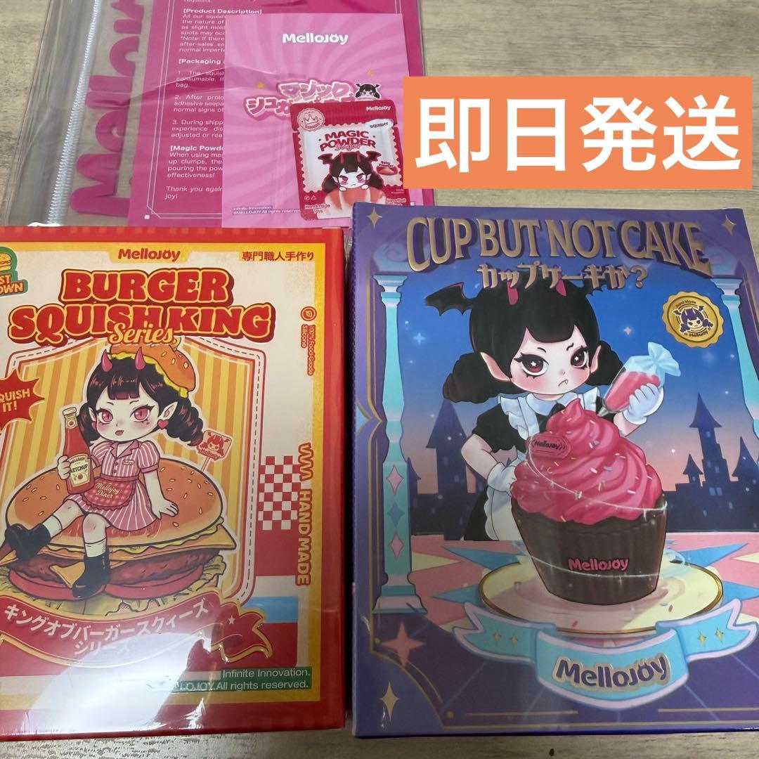 新品未開封　Mellojoy メロジョイ ハンバーガー　カップケーキ　2個セット