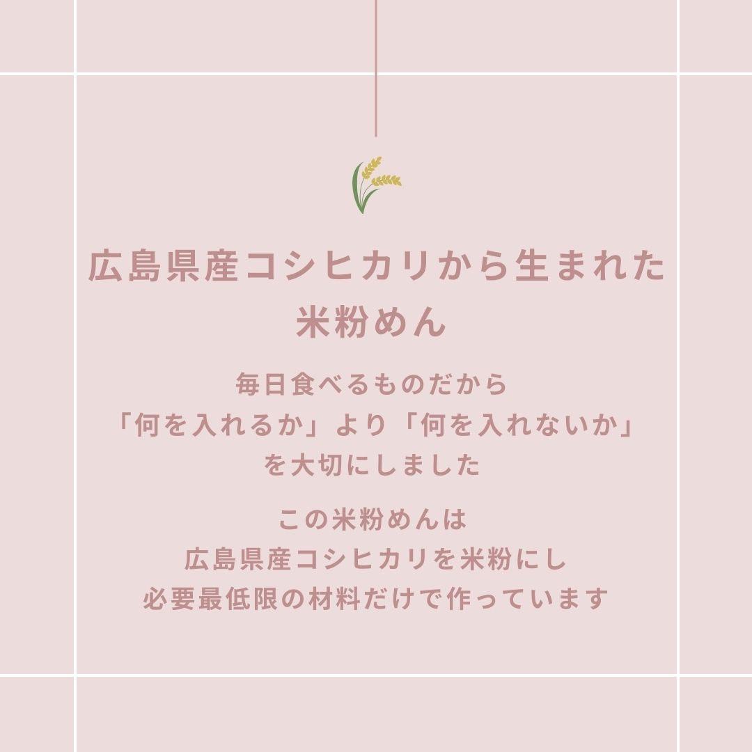 広島県産　無添加　米粉麺　グルテンフリー　塩不使用　米麺 常温 健康 腸内 肌