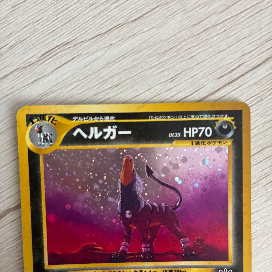 ポケモンカード ヘルガー 旧裏 キラ