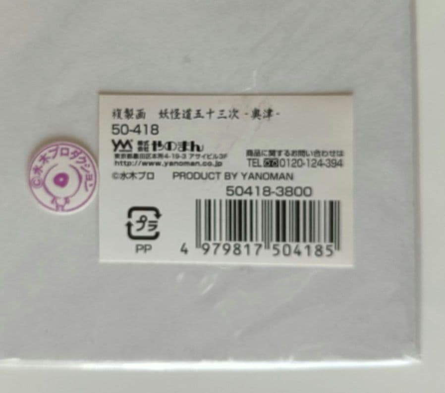 【激レア】水木しげる　「妖怪道五十三次」複製画　額装1枚　他8枚　　セット商品