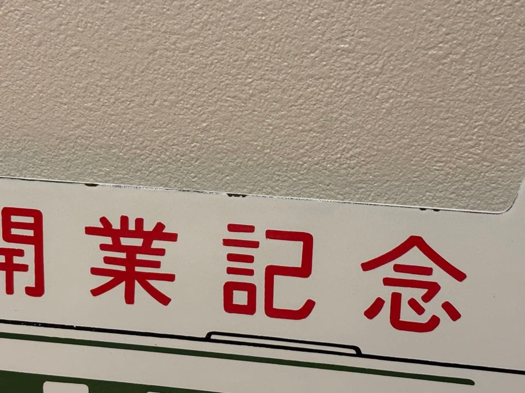 東北新幹線開業記念サボ
