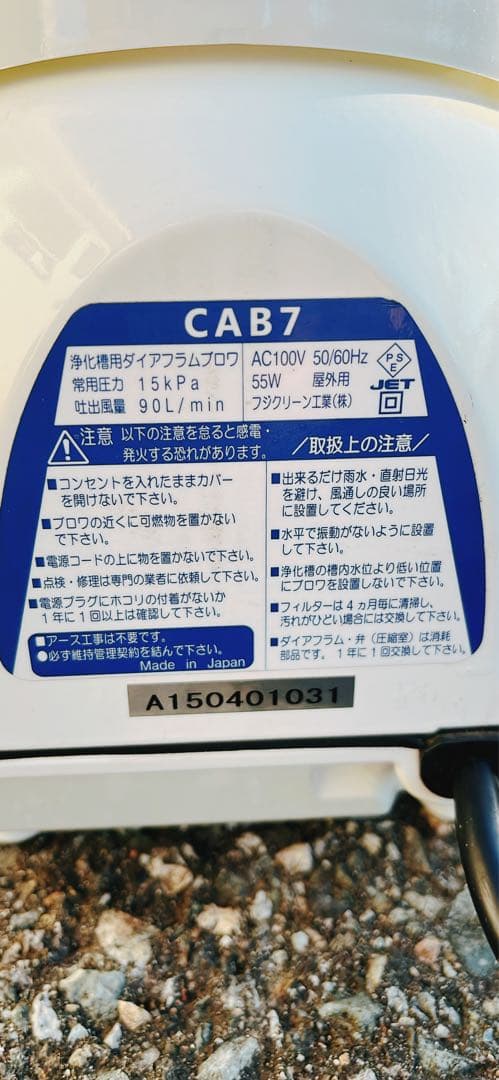浄化槽ブロワー　フジクリーン　CAB7 部品交換済み