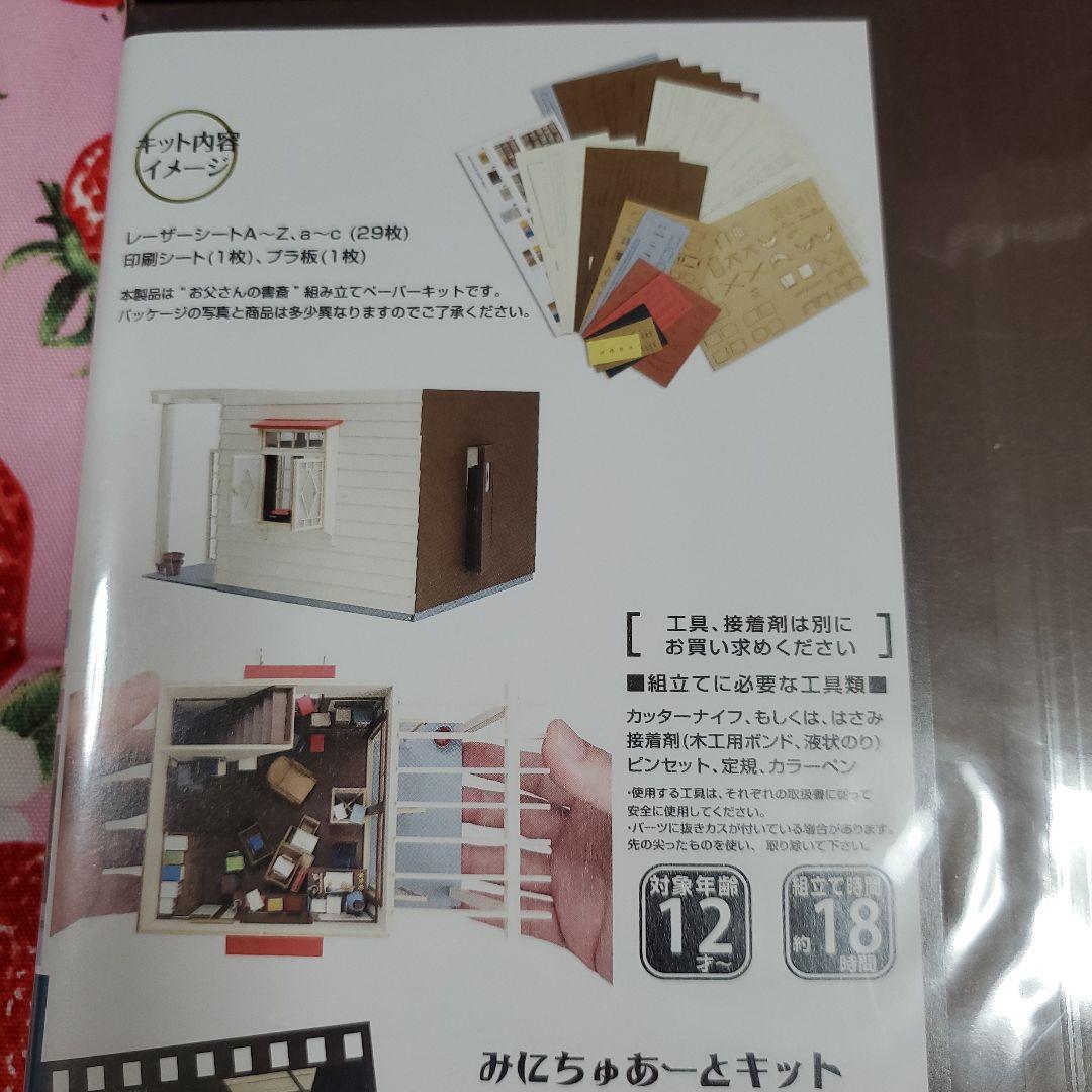 となりのトトロ お父さんの書斎 みにちゅあーとキット