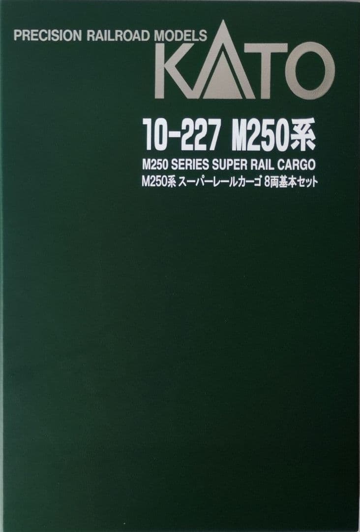 鉄道模型 M250系 スーパーレールカーゴ 　8両 基本セット