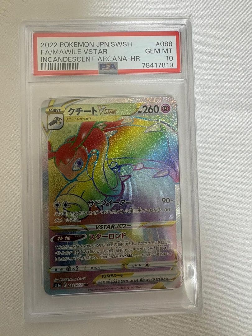 送料込 PSA10 クチートVSTAR HR 088/068 白熱のアルカナ