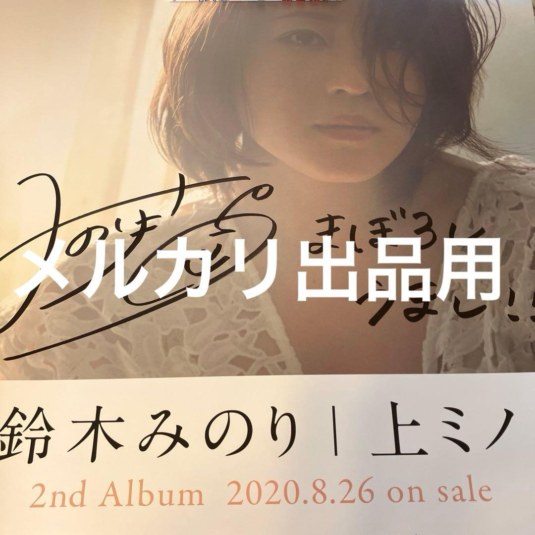声優　鈴木みのり　上ミノ　直筆サイン入りポスター