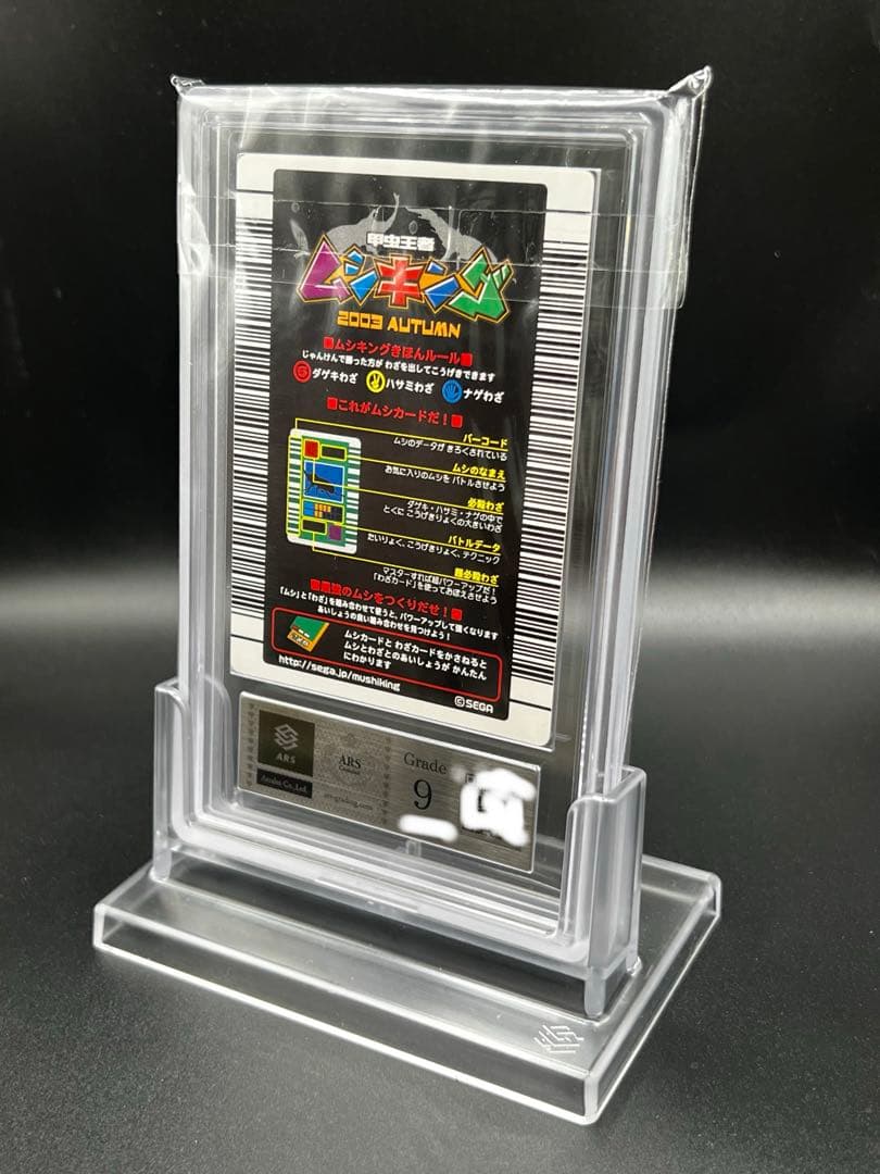 ムシキング　2003 秋　ヘルクレスオオカブト　ARS鑑定品　grade9