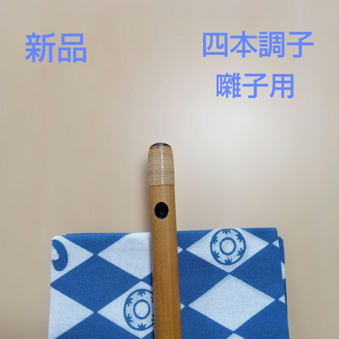 囃子用(タイプ②)　四本調子篠笛