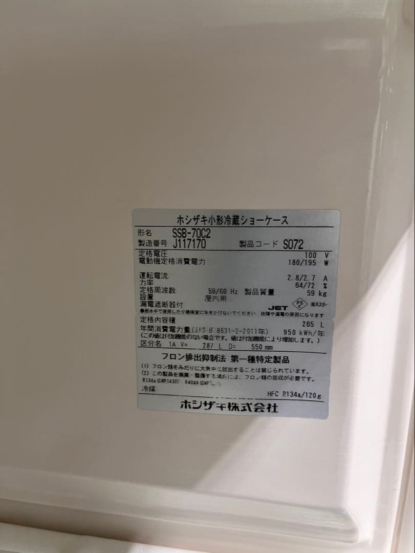 ☆地域限定送料無料☆工場整備品☆ホシザキ 冷蔵ショーケース 2019年　業務用
