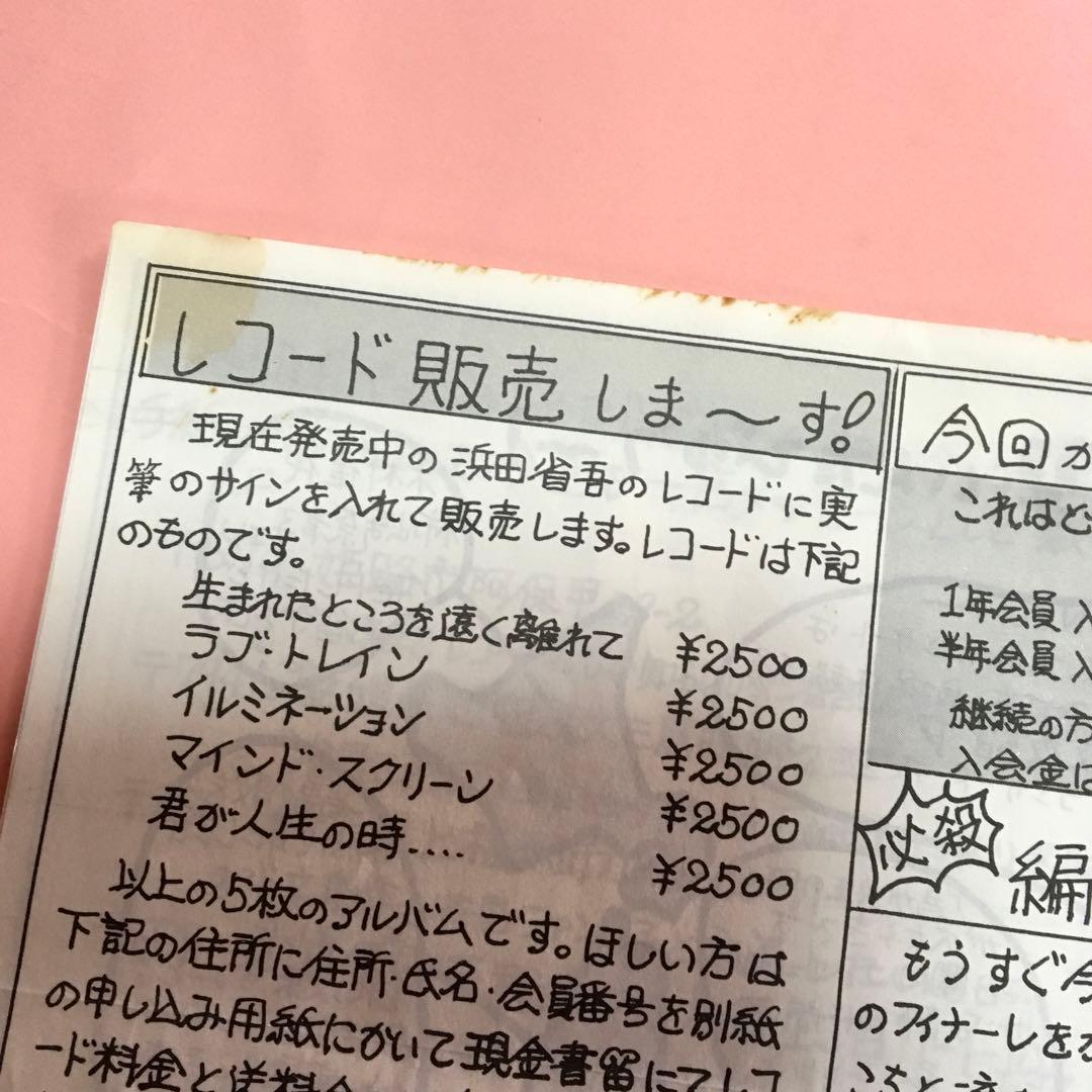 浜田省吾　ファンクラブ会報セット