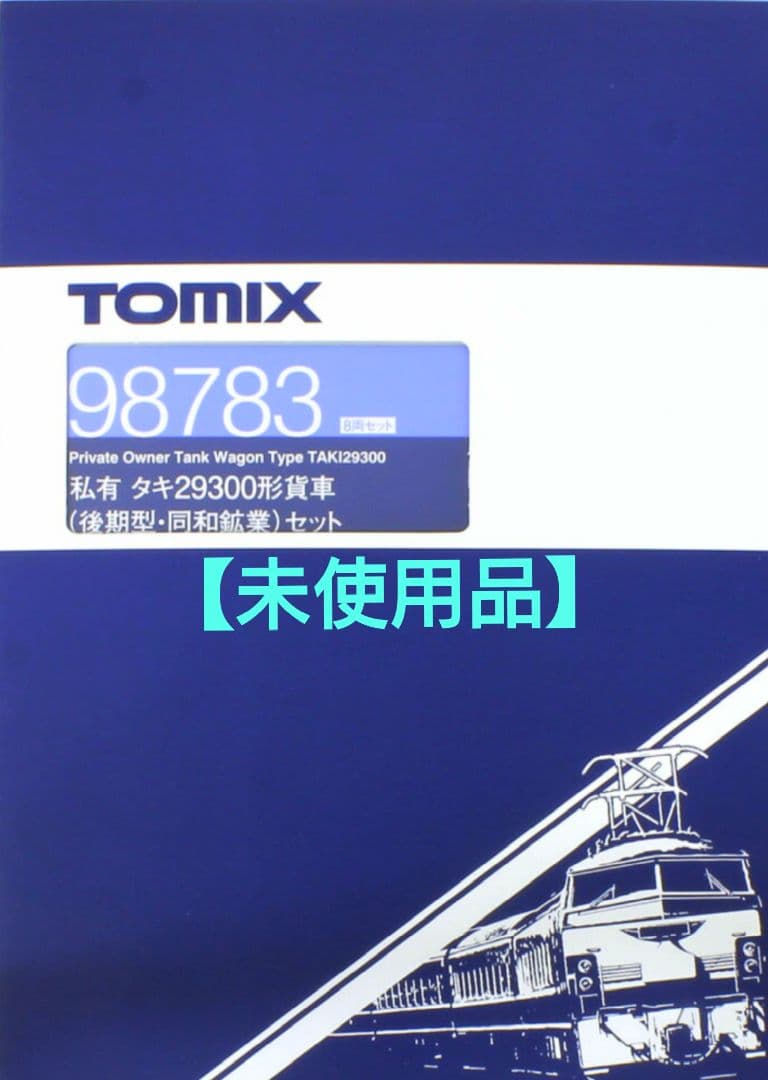 ◆TOMIX　98783 私有タキ29308形貨車(後期型・同和鉱業)8両セット
