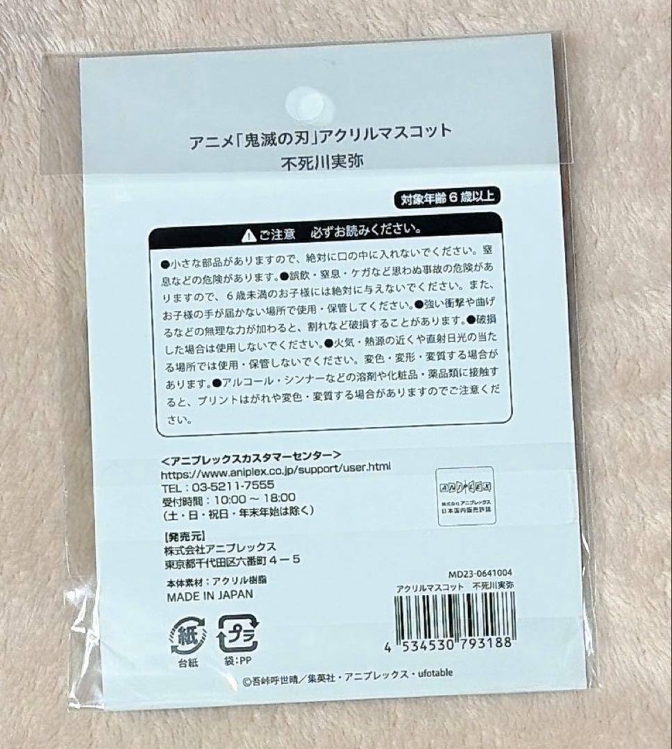 鬼滅の刃 AGF アクリルマスコット アクリルスタンド 不死川実弥
