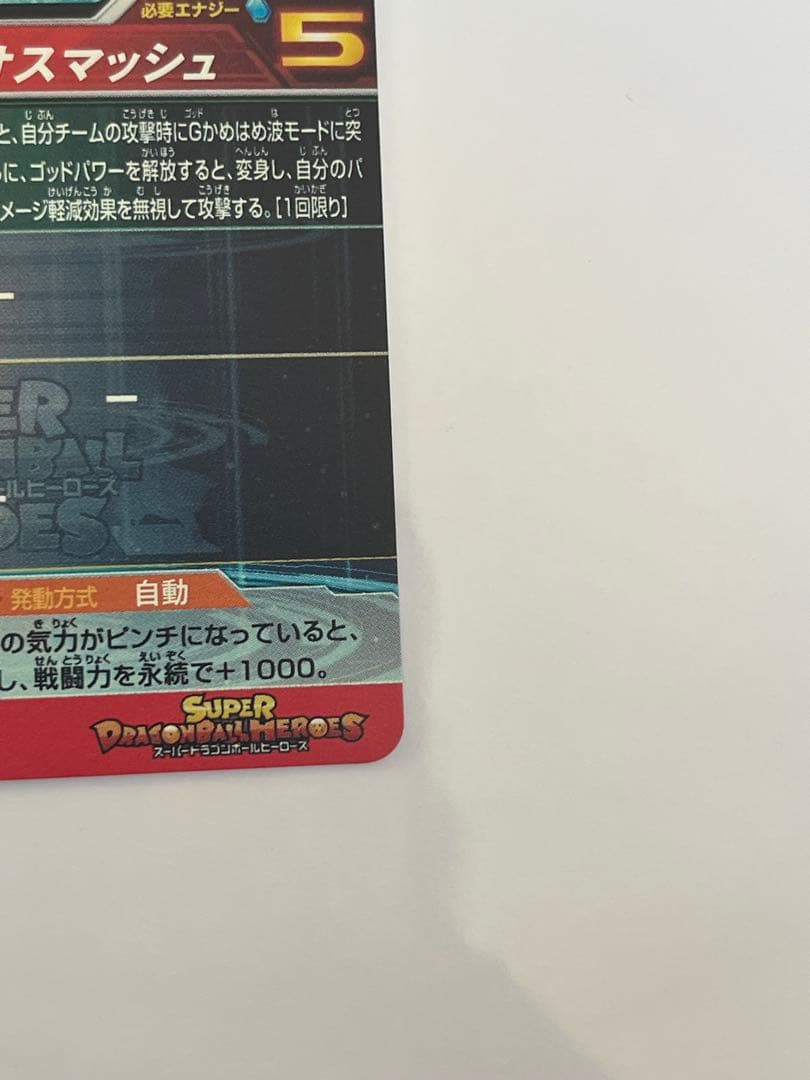 あ*様 スーパードラゴンボールヒーローズ UM9-SEC 孫悟空:GT 未使用品