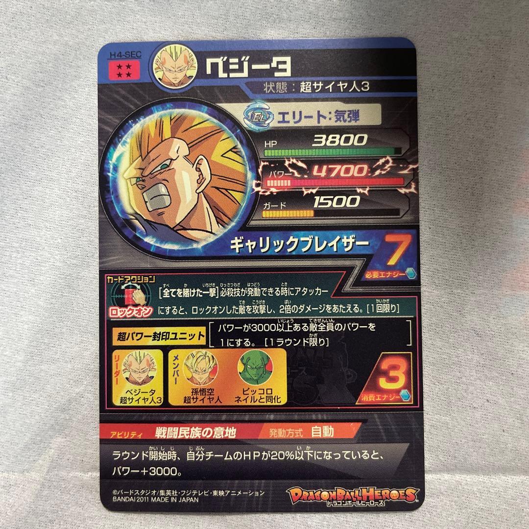 ドラゴンボールヒーローズh4弾ベジータSEC