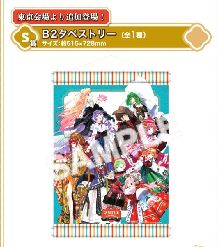 マクロス万国博覧会 B2タペストリー 約515mm x 728mm