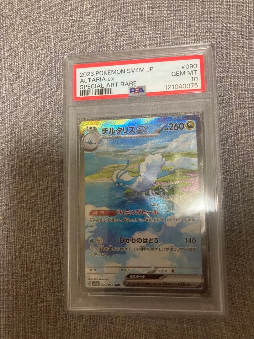 チルタリスex sar PSA10
