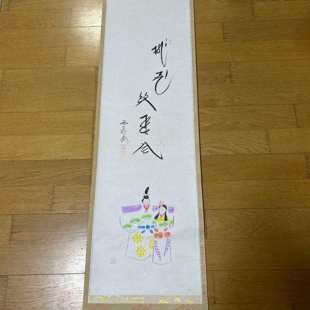 茶掛け　掛け軸　立ひな　極楽禅寺　大道和尚
