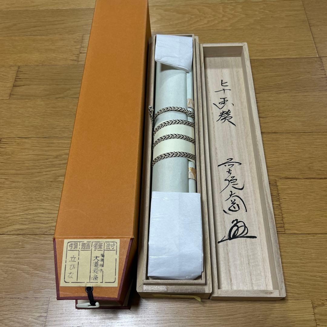 茶掛け　掛け軸　立ひな　極楽禅寺　大道和尚