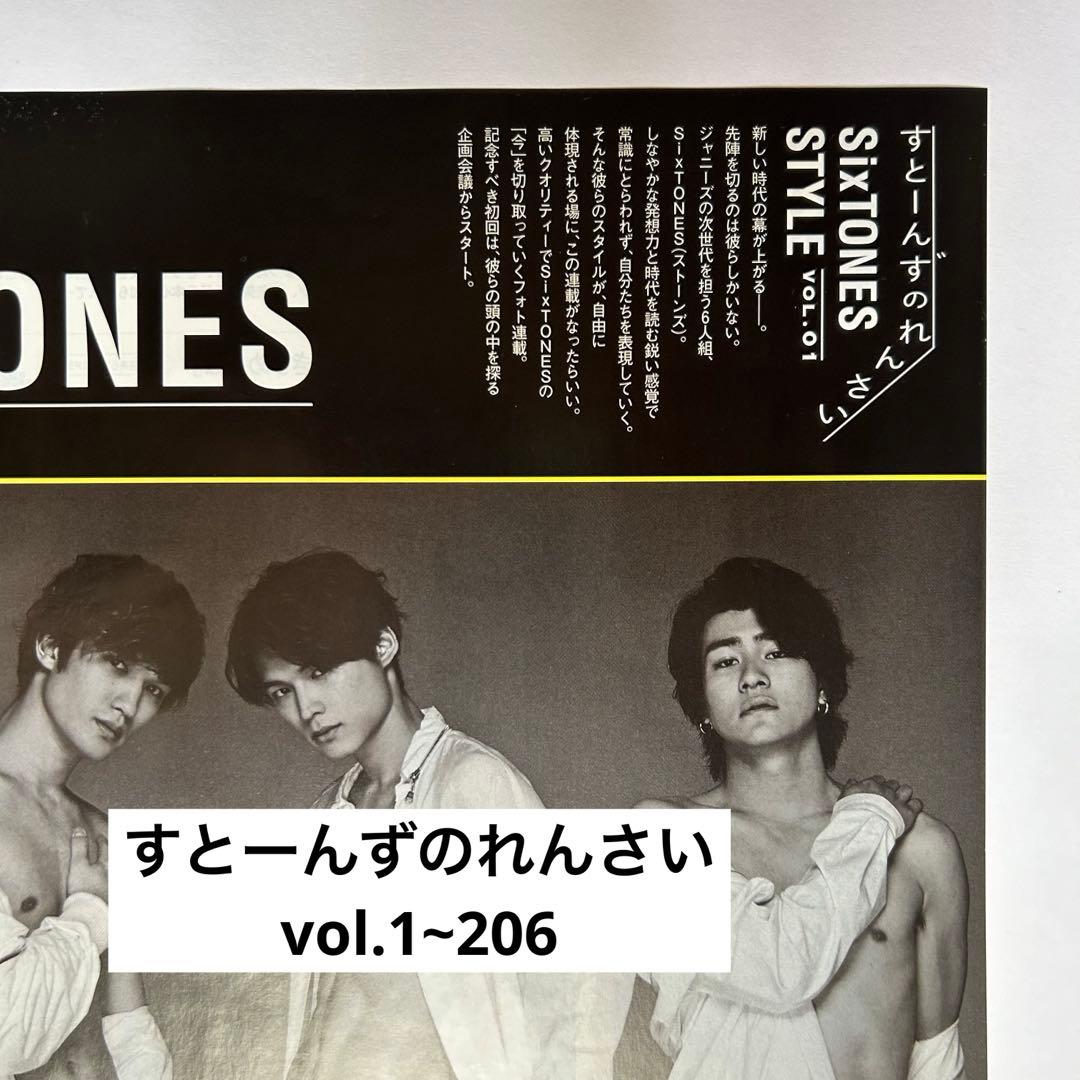 週刊TVガイド SixTONES すとーんずのれんさい 連載