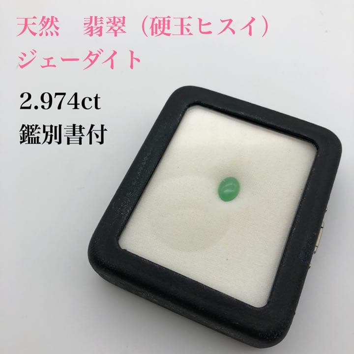 【翡翠　石　宝石】天然石　ジェーダイト　鑑別書付　2.974ct