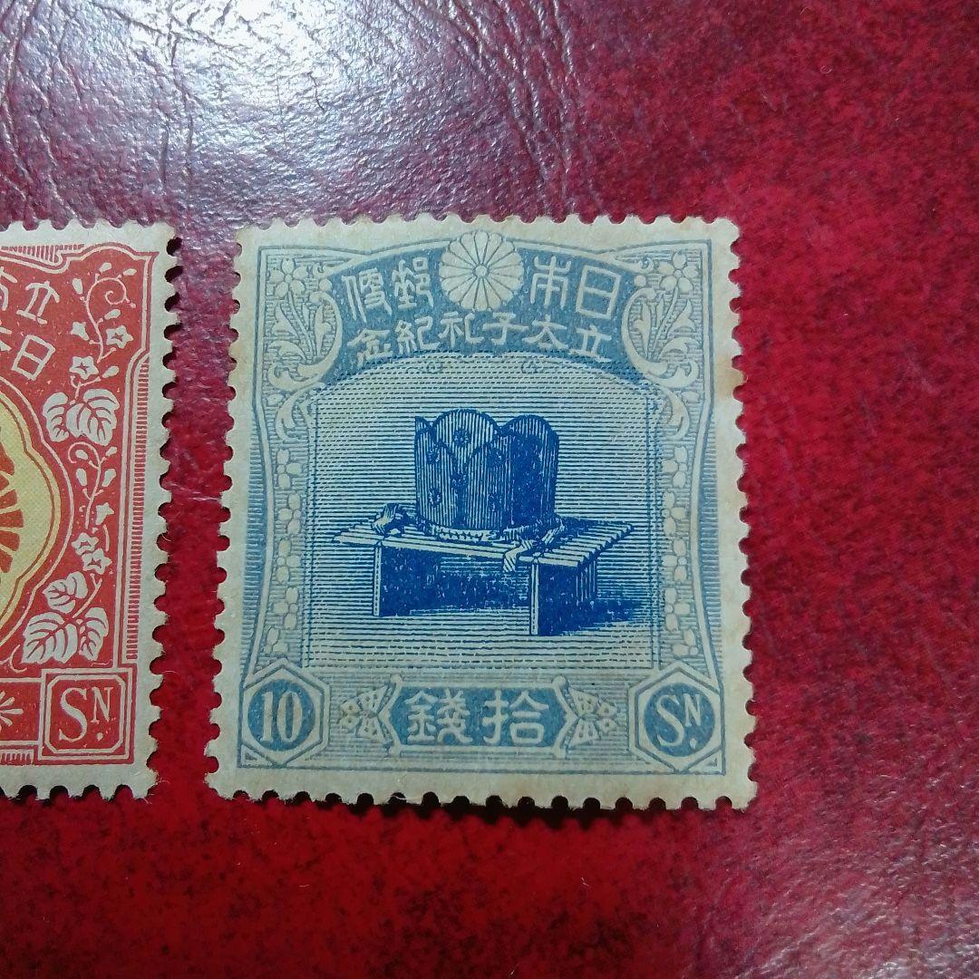 銭単位切手　大正5年　裕仁立太子礼記念　3種完　ヒンジ片あり　14500円