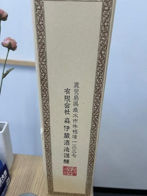 森伊蔵 　本格焼酎 　　1800ml