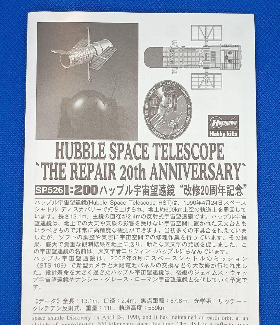 限定生産版 ハッブル宇宙望遠鏡 “改修20周年記念” 1:200 ハセガワ