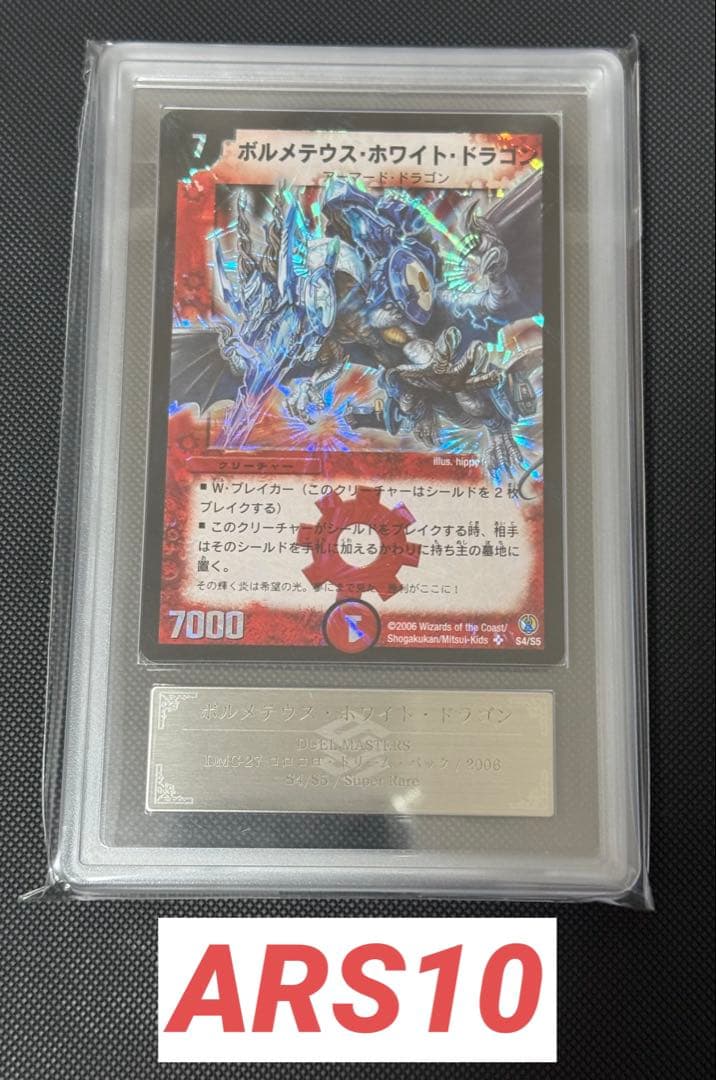 ボルメテウス・ホワイト・ドラゴン ARS10