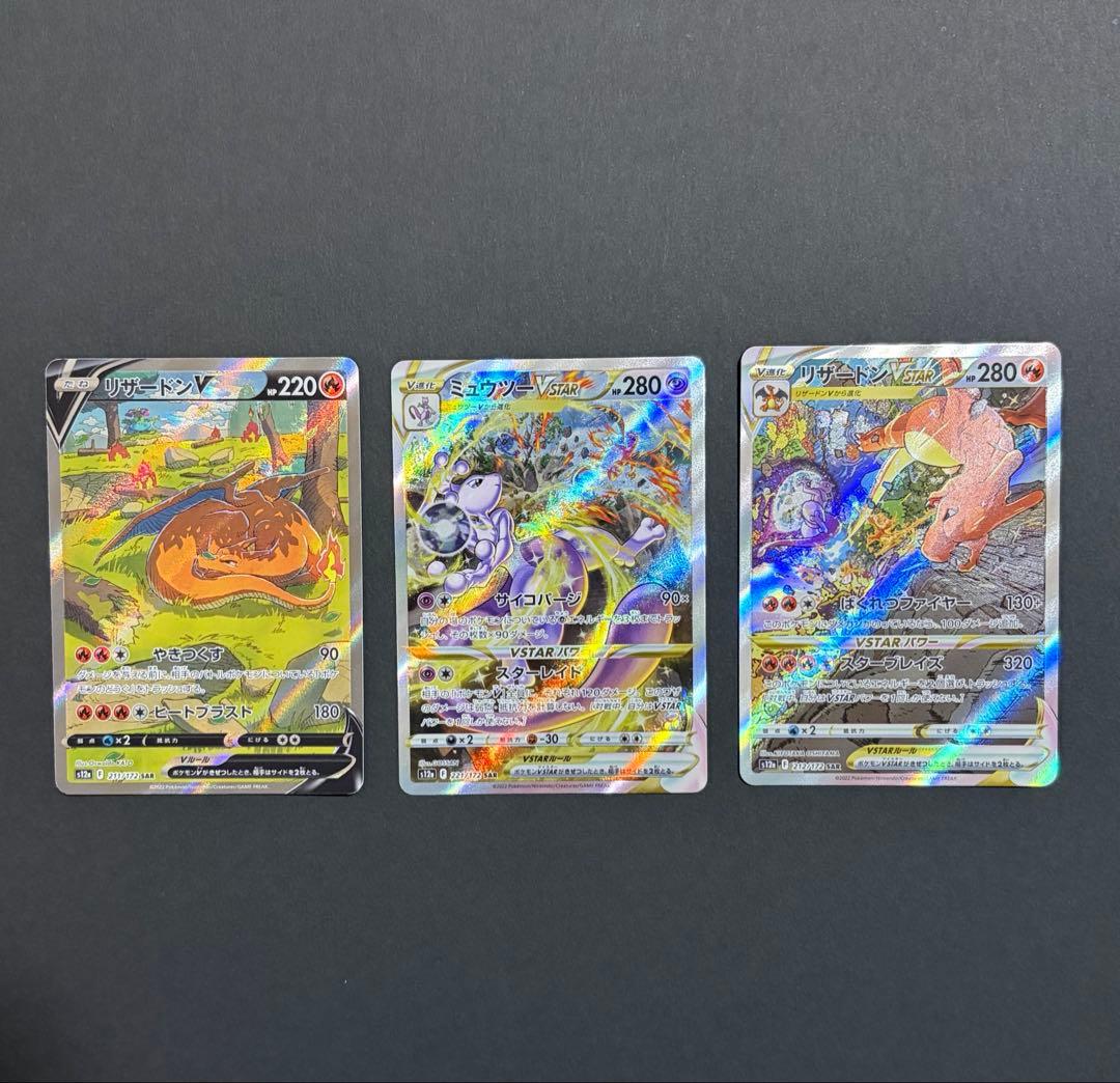 リザードンV、リザードン VSTAR　ミュウツーVSTAR　SAR