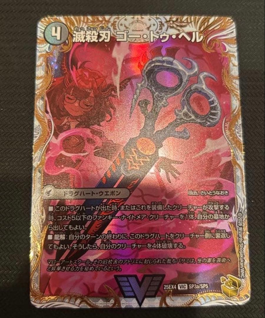 滅殺刃 ゴートゥヘル 魔壊王 デスシラズ 金トレジャー さいとうなおき