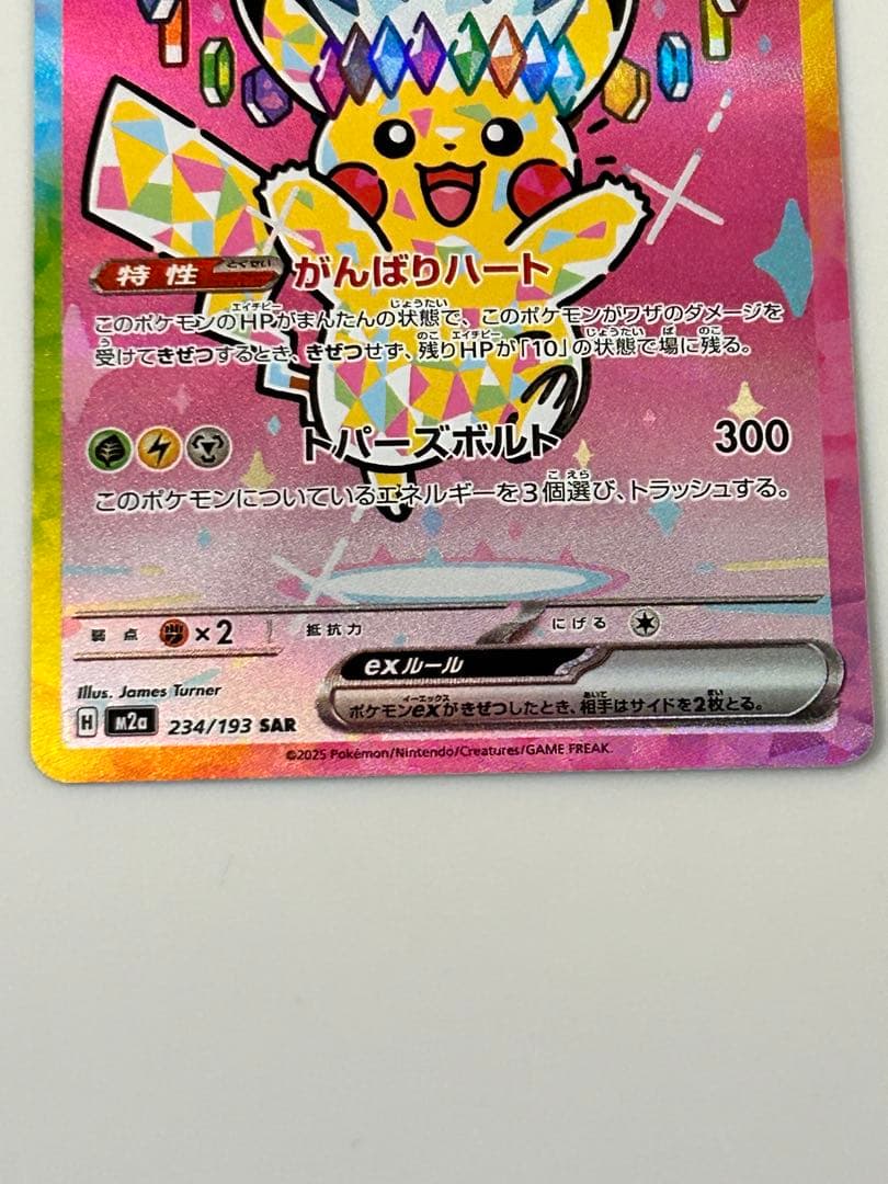ポケモンカード ポケカ メガドリーム ピカチュウex SAR 234/193