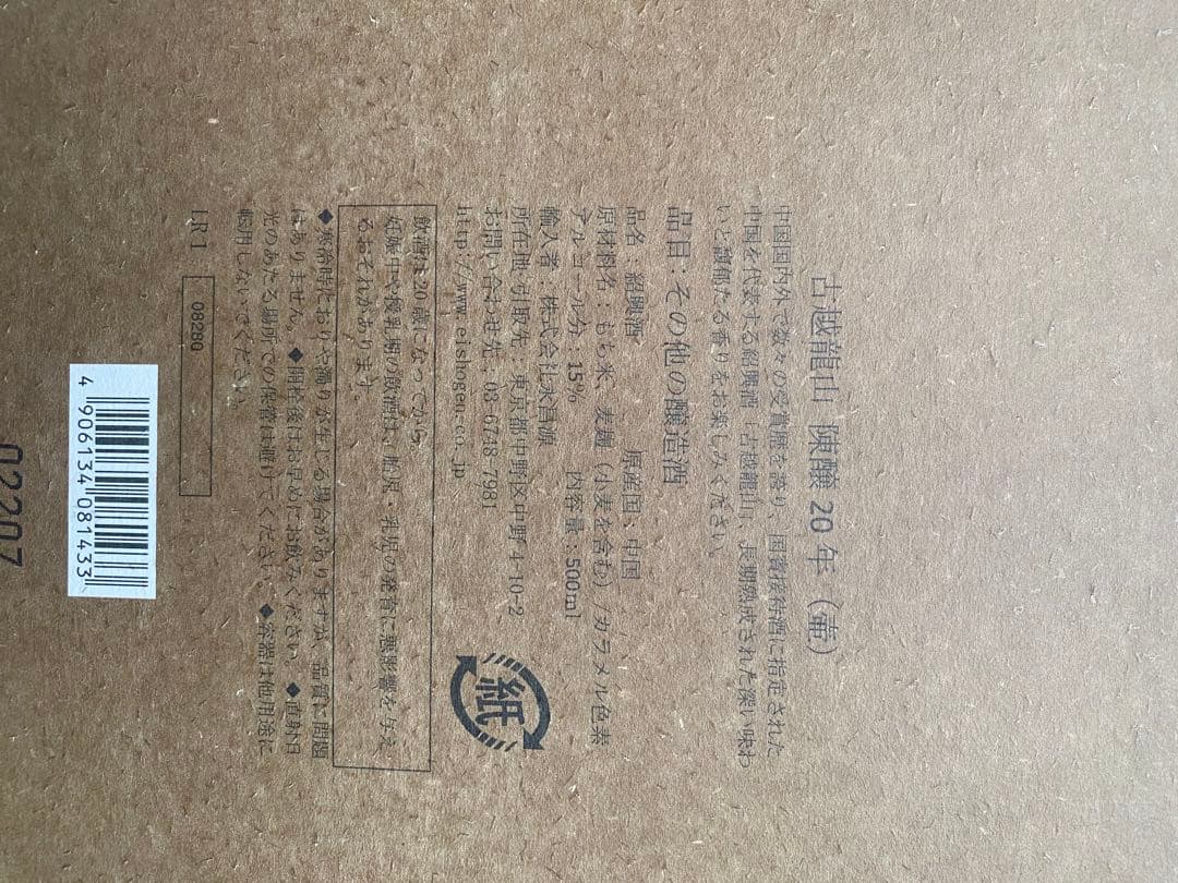 【お値引】紹興酒 古越龍山 陳醸 ２０年　壺/つぼ