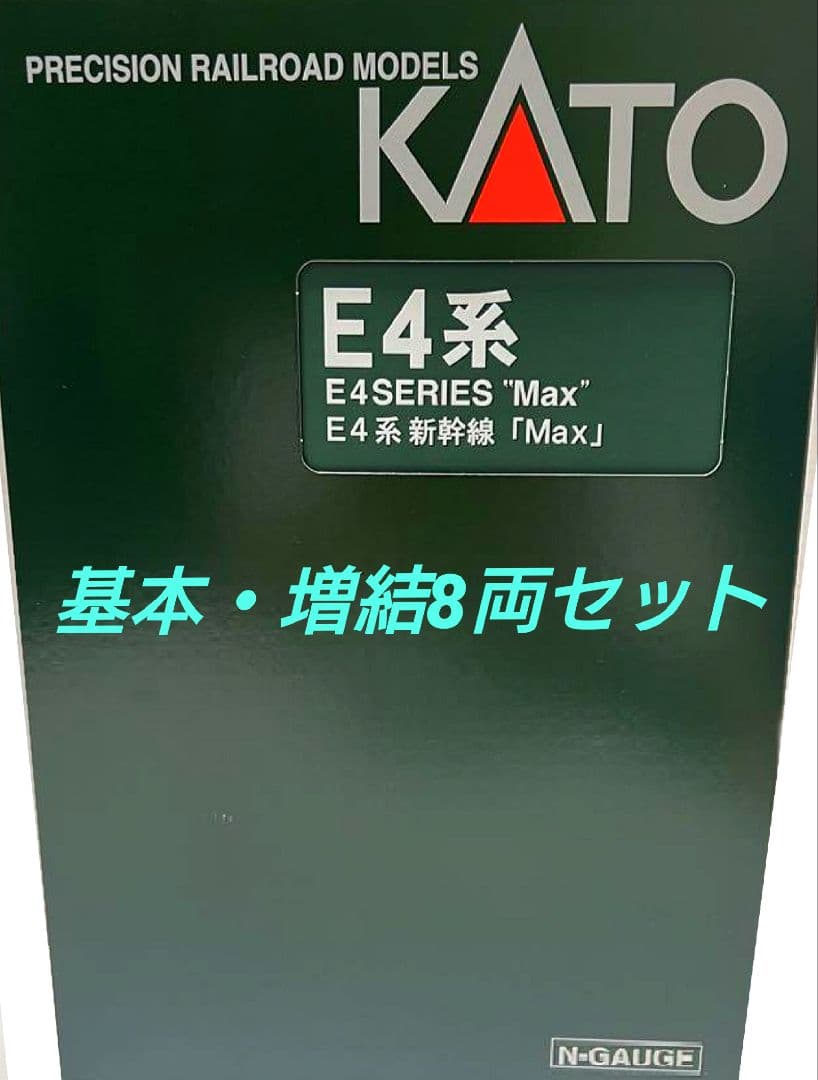★KATO E4系 新幹線「Max」基本・増結8両セット