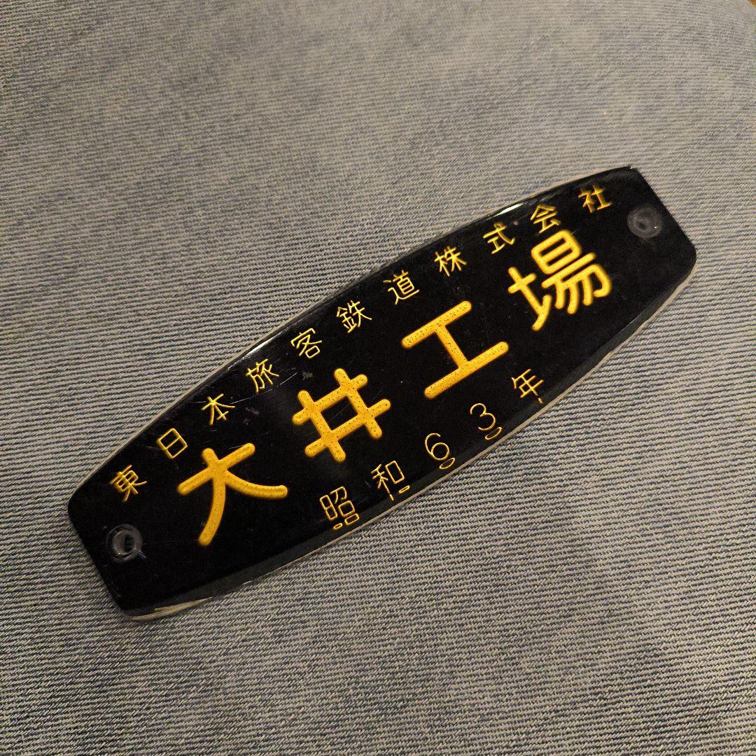 超希少　東日本旅客鉄道株式会社大井工場 プレート 昭和63年製