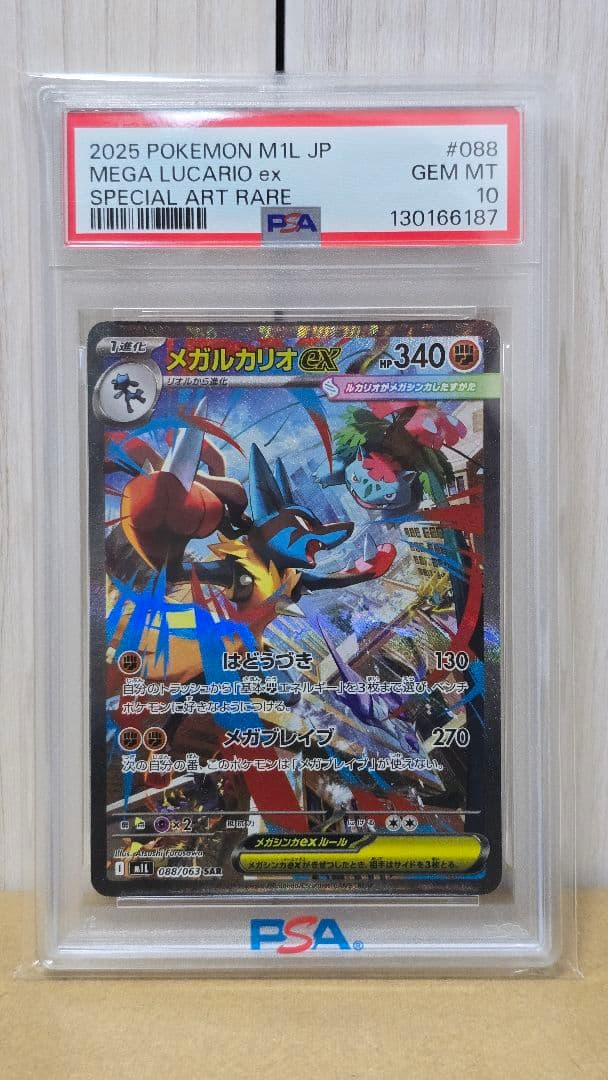 メガルカリオex SAR PSA10 ポケモンカードポケカ