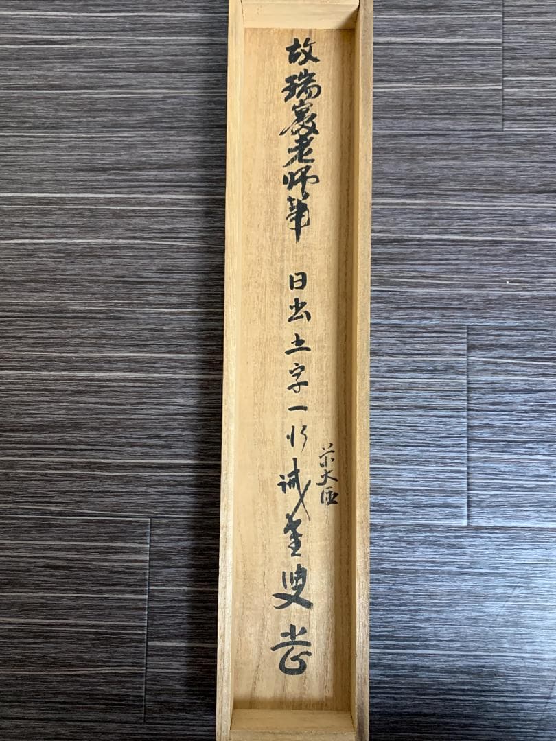 大徳寺 後藤瑞巌 日出乾坤輝 一行書 紙本肉筆 茶掛 藤井誡堂極め箱 茶道具