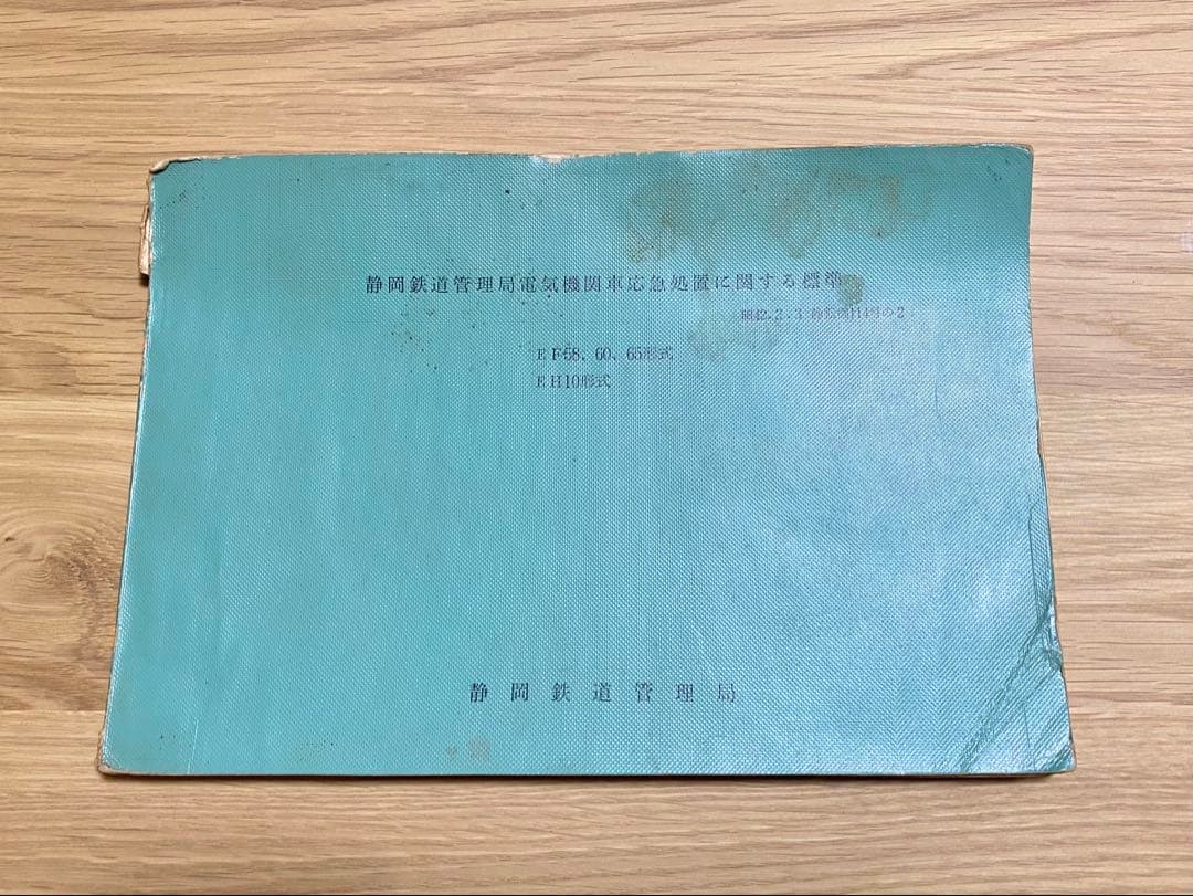 静岡鉄道管理局電気機関車応急処置に関する標準