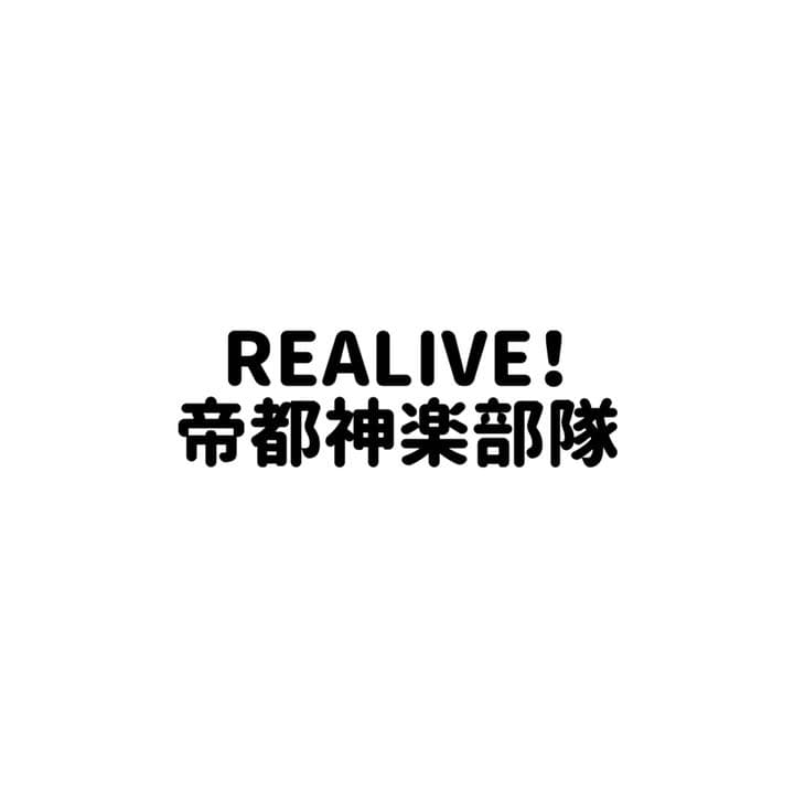 REALIVE！帝都神楽部隊　まとめ