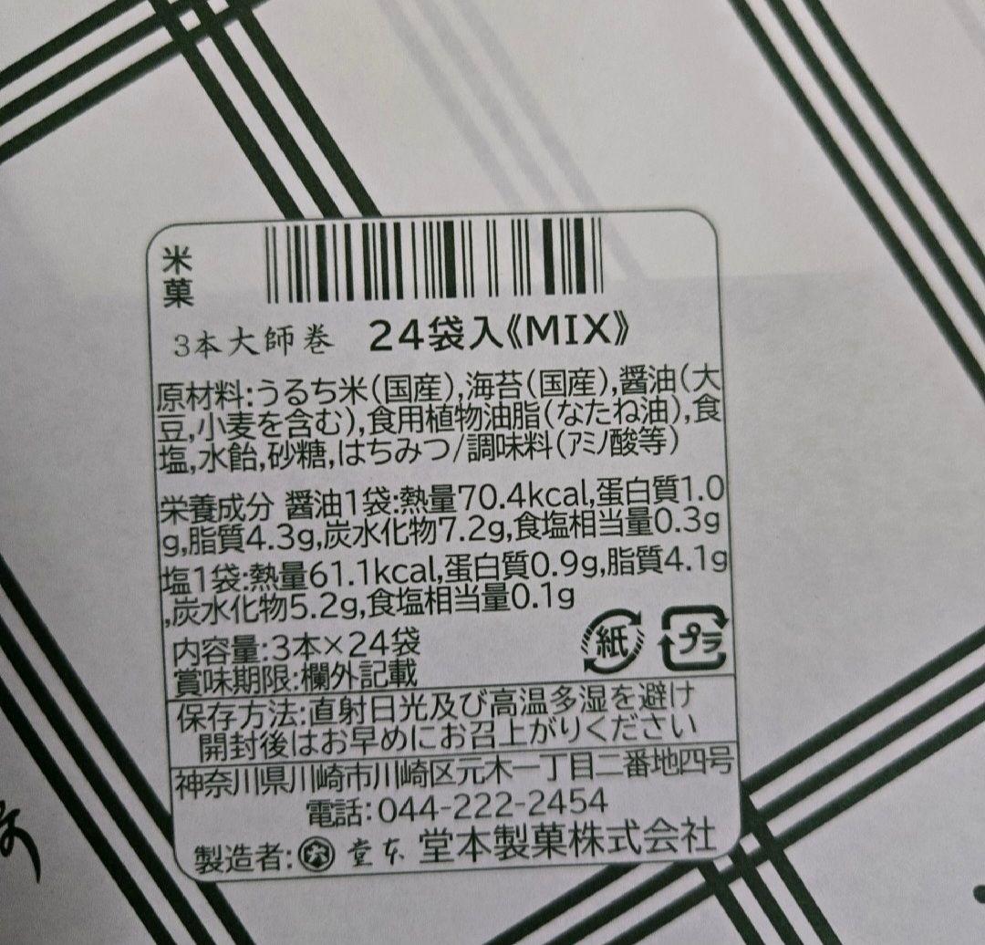 堂本製菓 大師巻 MIX 24袋入(醤油味12袋、塩味12袋) 贈答用BOX2箱