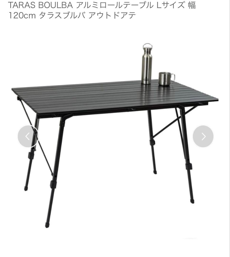 タラスブルバ　アルミロールテーブルL　ブラック