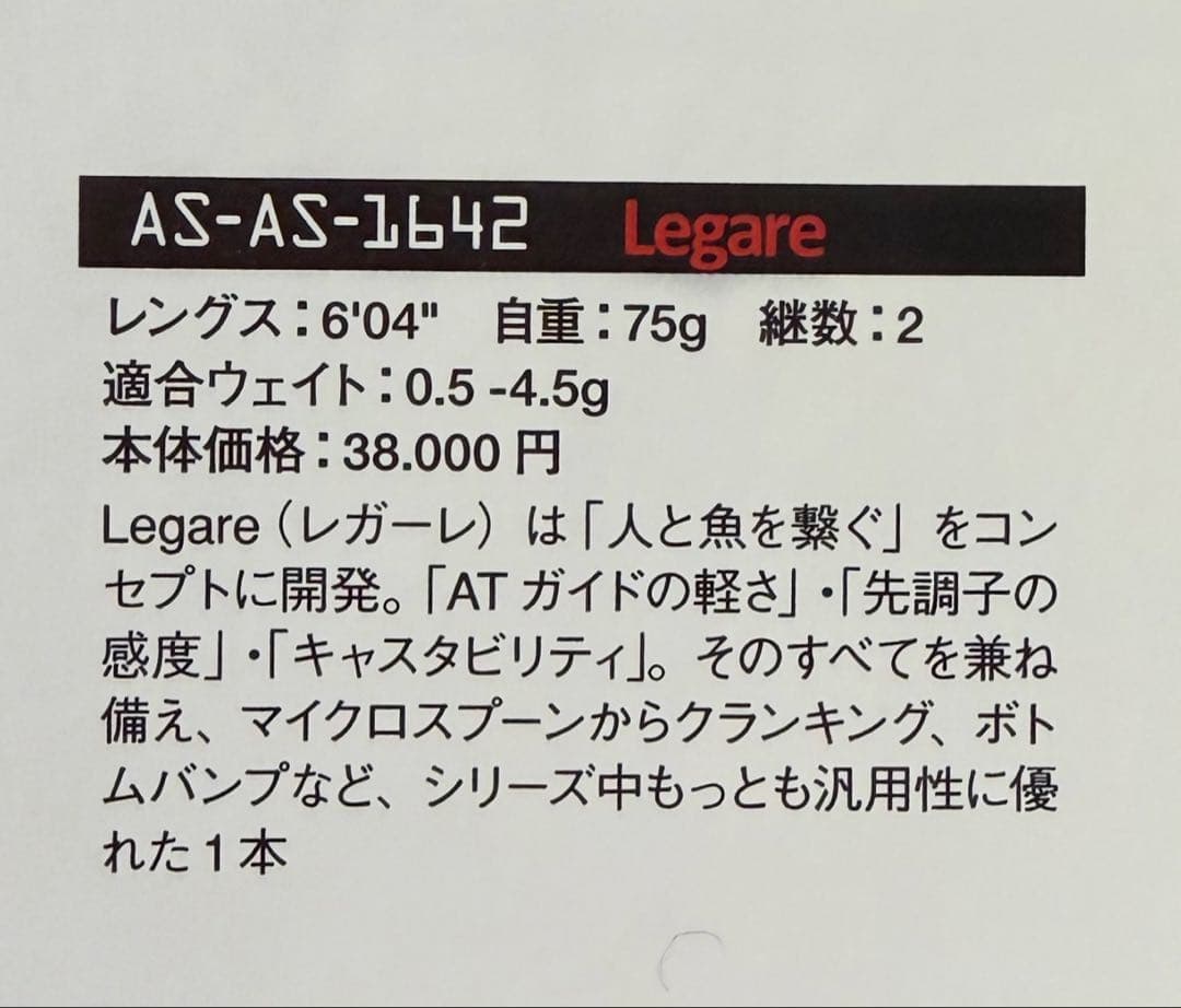 ムカイMUKAI AS-1642SXL Legare レガーレ　 最終値下げ