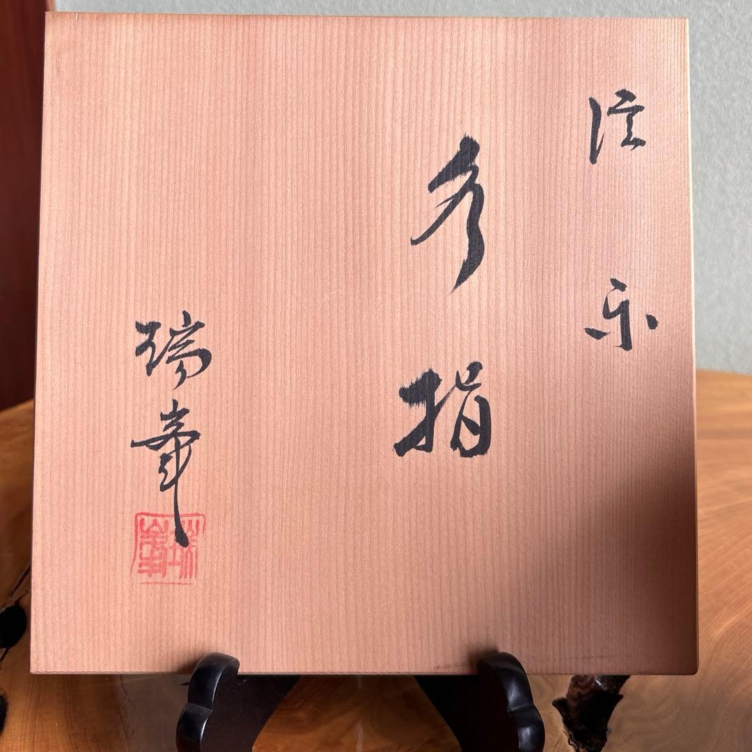 信楽焼 杉本忠（瑞峯）作 水指 茶道具 共箱