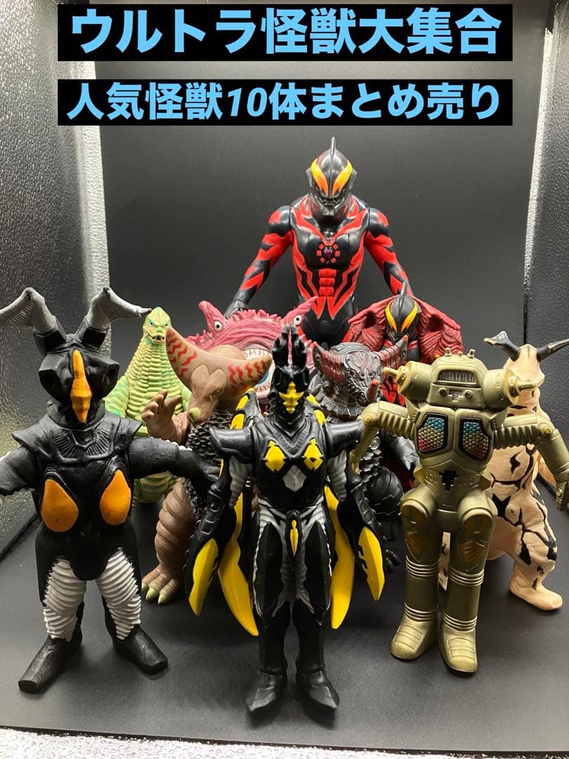 【ウルトラ怪獣ソフビ】10体まとめ売り 【美品】