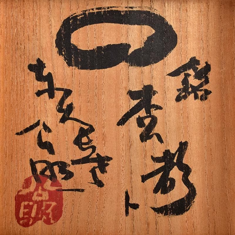 楽吉左衛門　九代了入作　黒楽茶碗　銘杏都　仕覆付　清水公照極め箱　M　R8580