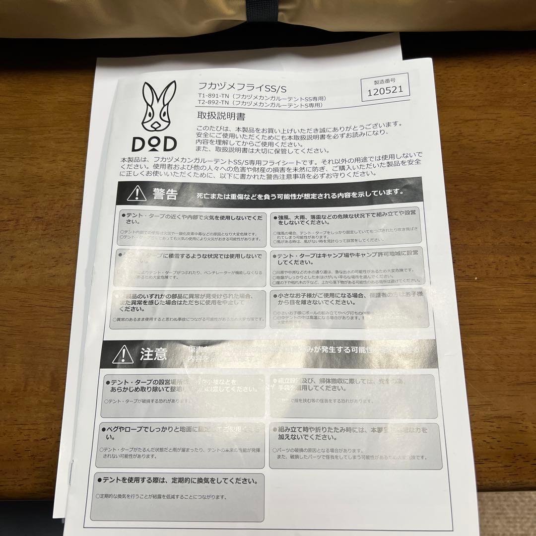 DOD フカヅメテントS タン フカヅメフライ