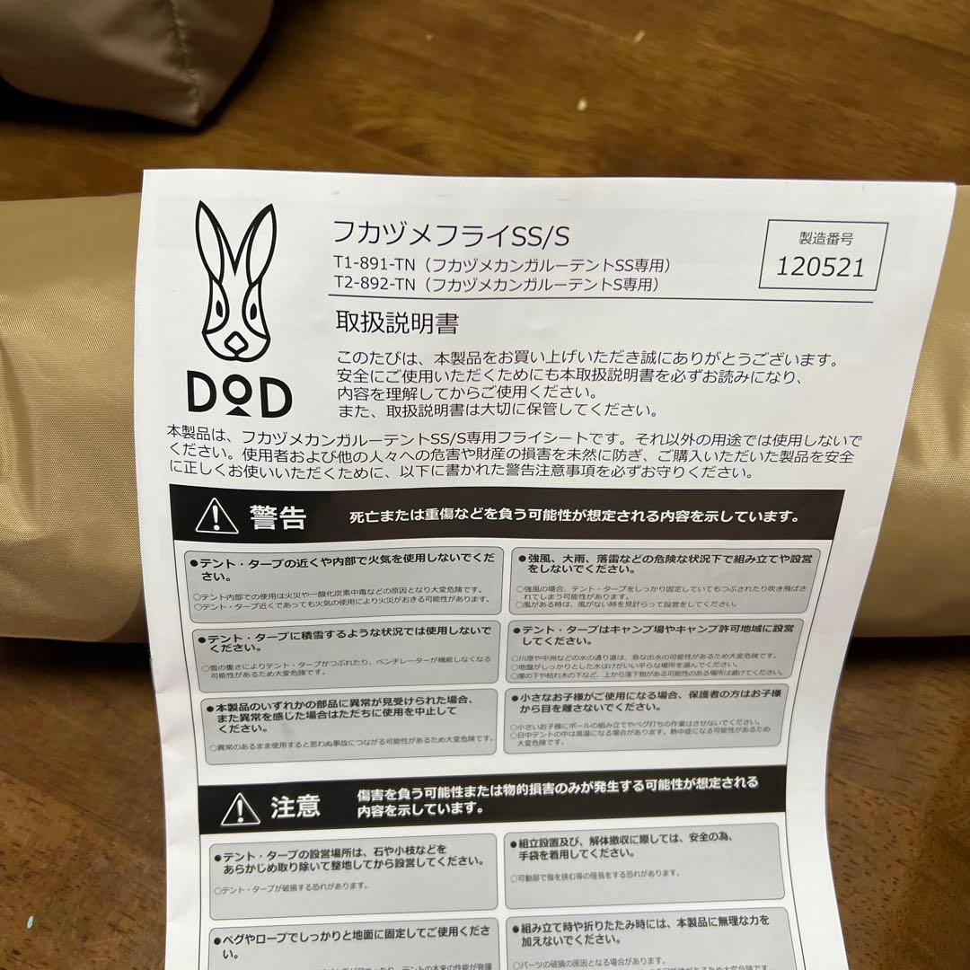 DOD フカヅメテントS タン フカヅメフライ