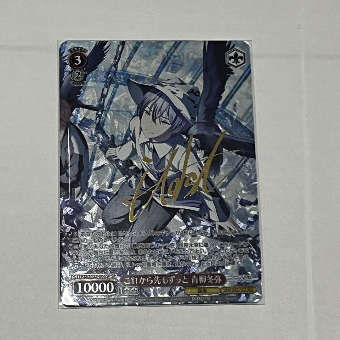 これから先もずっと | 青柳冬サイン入り